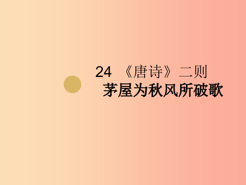 八年级语文下册 第六单元 24《茅屋为秋风所破歌》课件  新人教版