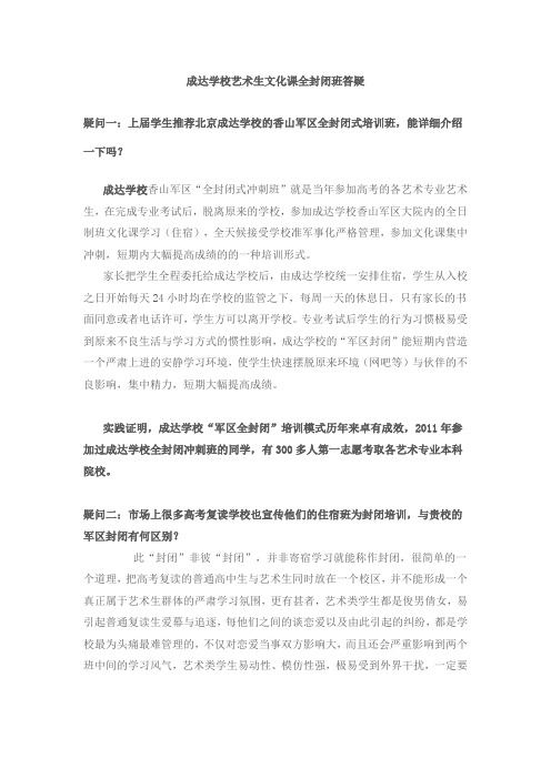 成达学校艺术生文化课全封闭班答疑