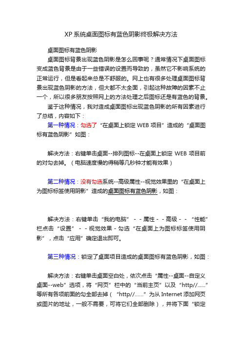 XP系统桌面图标有蓝色阴影终极解决方法