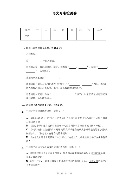 2020年七年级下学期语文月考检测试卷解析版     