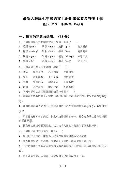 最新人教版七年级语文上册期末试卷及答案1套