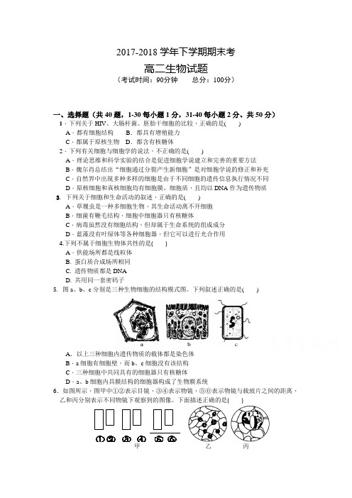 2017-2018学年高二下学期期末考试生物试卷 (含答案)