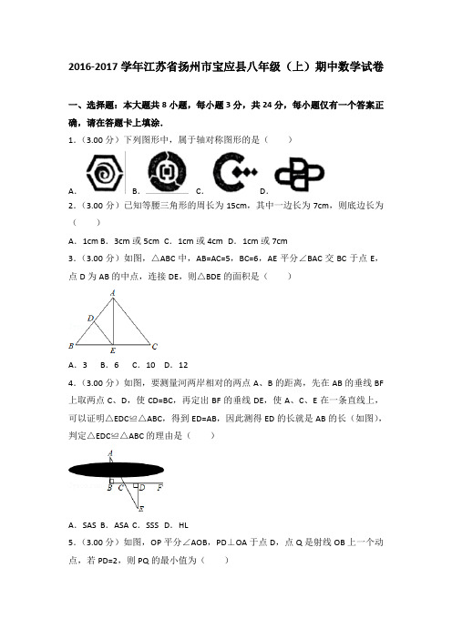 2016-2017年江苏省扬州市宝应县八年级(上)期中数学试卷(解析版)