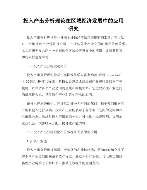 投入产出分析理论在区域经济发展中的应用研究