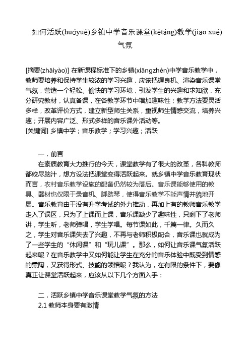 如何活跃乡镇中学音乐课堂教学气氛