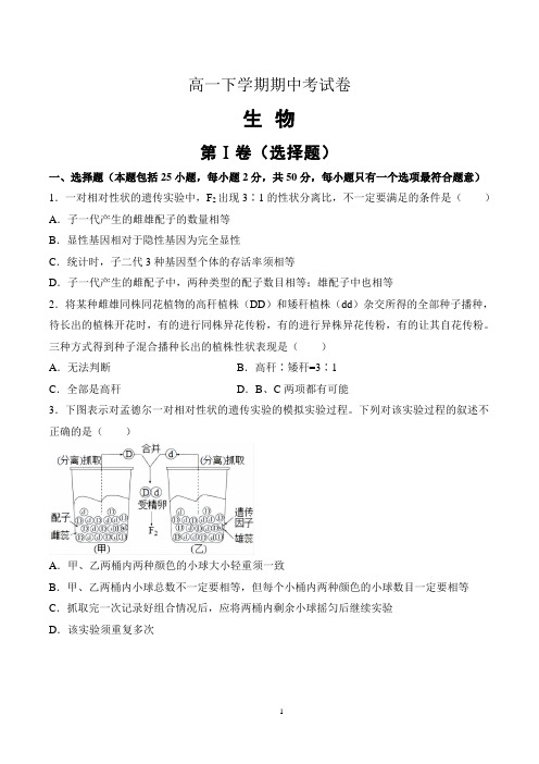 高一下学期生物期中考试试题含答案