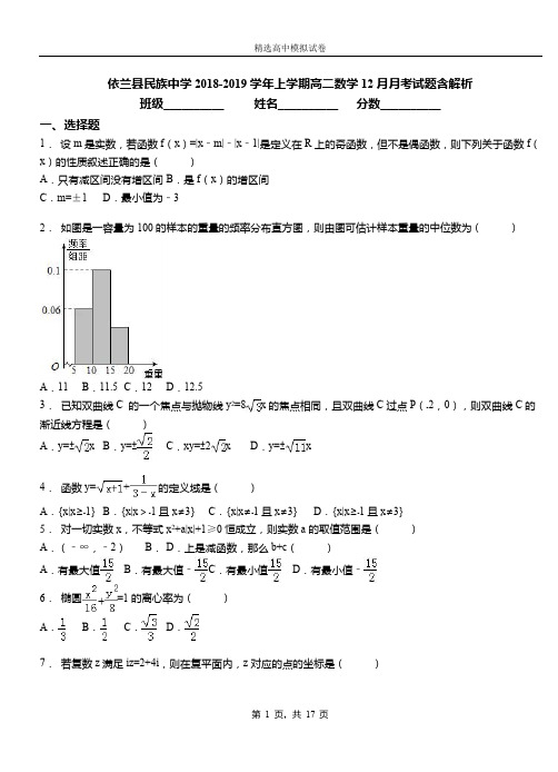 依兰县民族中学2018-2019学年上学期高二数学12月月考试题含解析