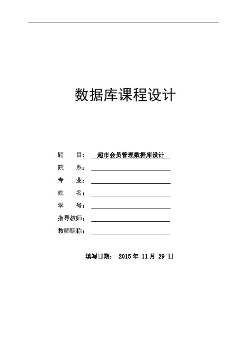 最新超市会员管理数据库设计--数据库课程设计