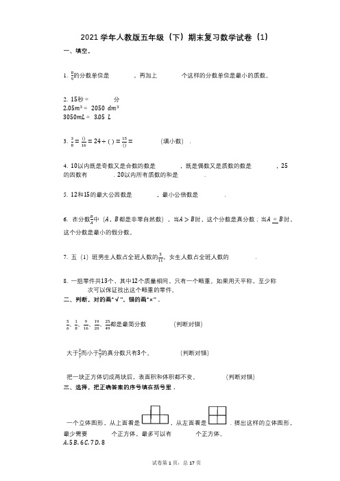 2021年-有答案-人教版五年级(下)期末复习数学试卷(1)