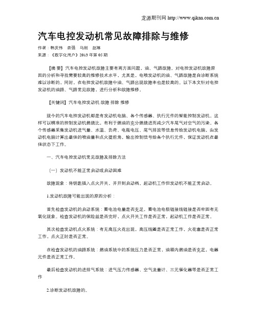 汽车电控发动机常见故障排除与维修