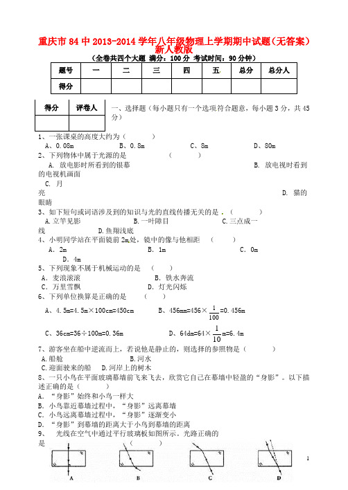 重庆市84中2013-2014学年八年级物理上学期期中试题