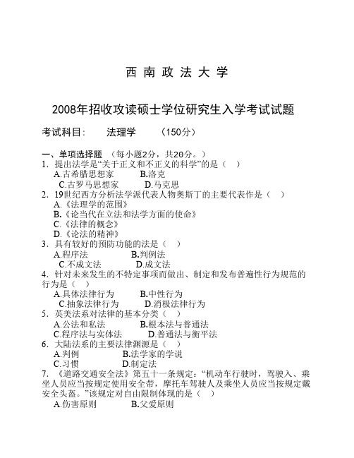 2008年西南政法大学考研真题全部