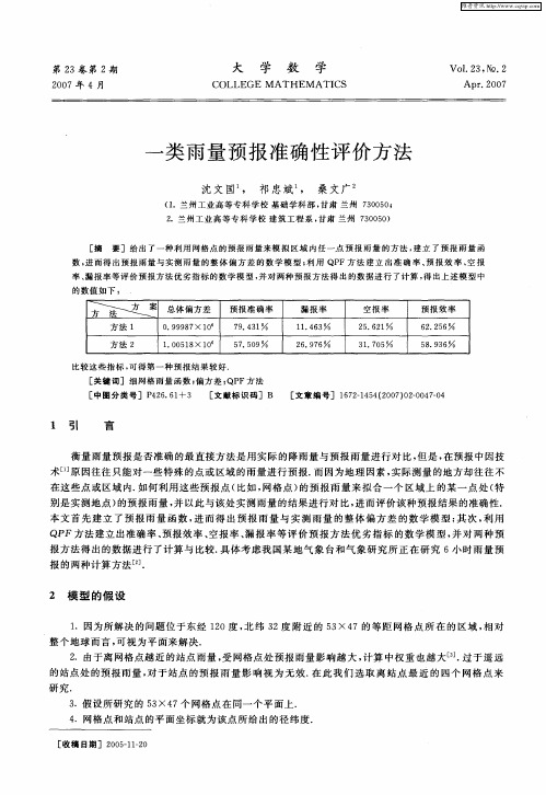 一类雨量预报准确性评价方法