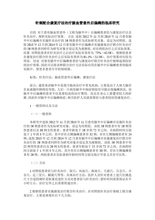 针刺配合康复疗法治疗脑血管意外后偏瘫的临床研究