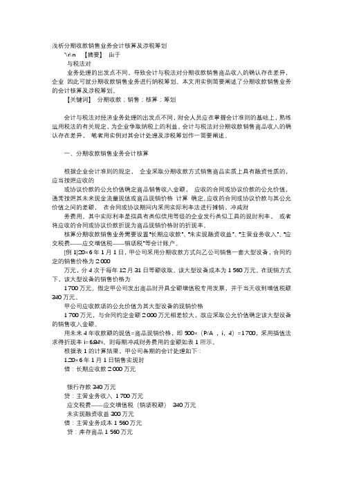 方案-浅析分期收款销售业务会计核算及涉税筹划