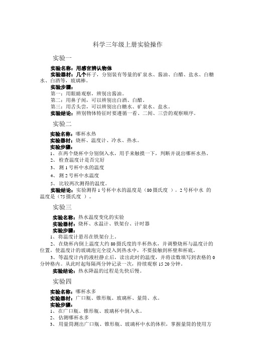 3年级上册实验复习总结材料.doc