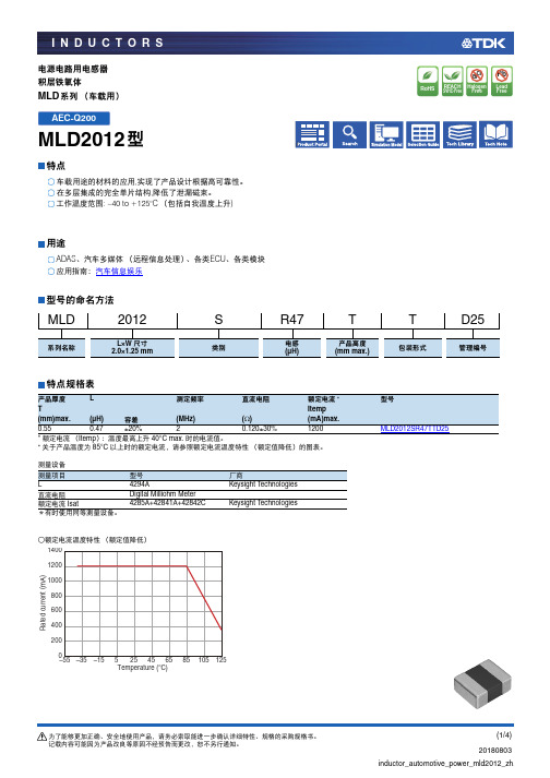 TDK MLD2012型 汽车用电感器产品规格书说明书