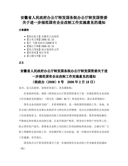 安徽省人民政府办公厅转发国务院办公厅转发国资委关于进一步规范国有企业改制工作实施意见的通知