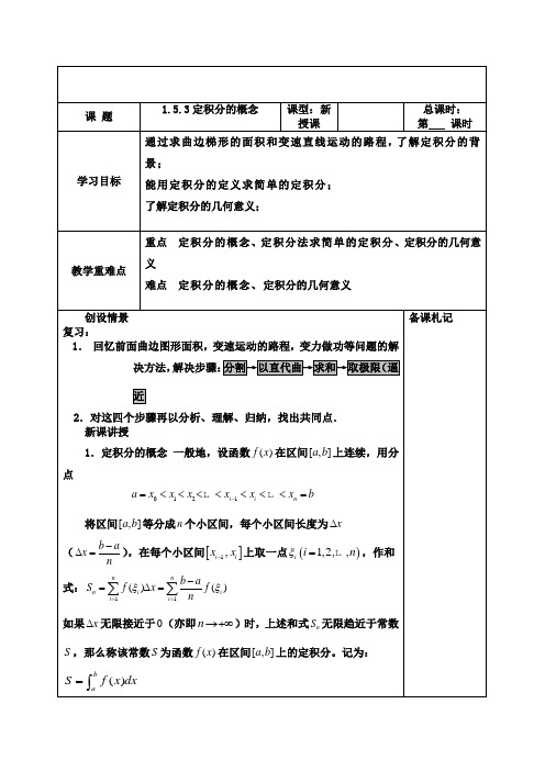 定积分的概念教案