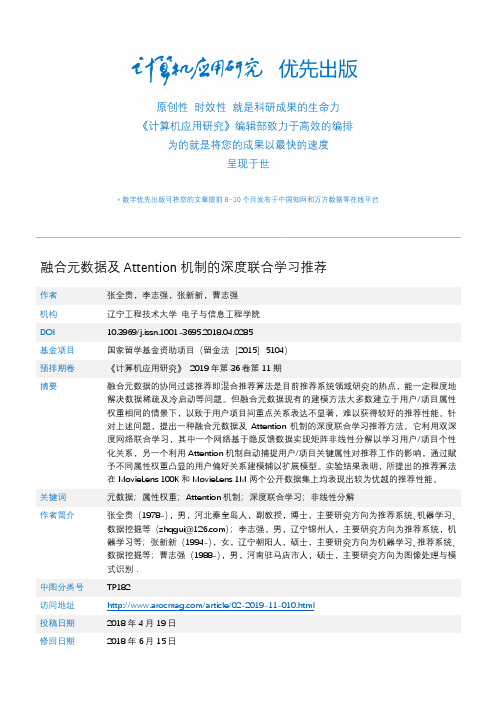 融合元数据及Attention机制的深度联合学习推荐