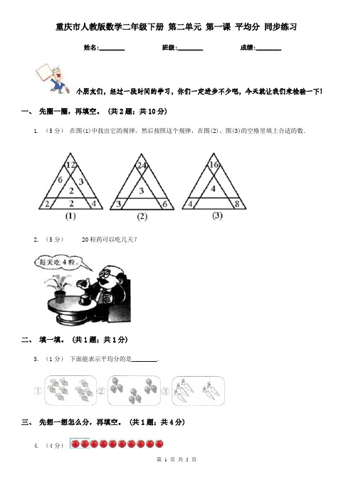 重庆市人教版数学二年级下册 第二单元 第一课 平均分 同步练习 -1