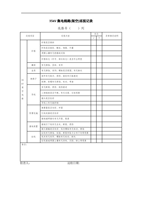 37  35kV集电线路(架空)巡视记录(融入7.1运行控制)-季度-场站