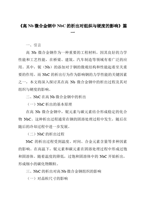 《高Nb微合金钢中NbC的析出对组织与硬度的影响》范文