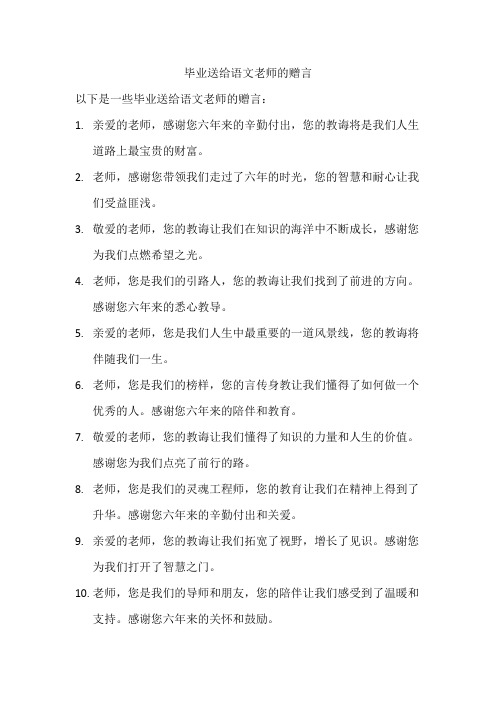 毕业送给语文老师的赠言