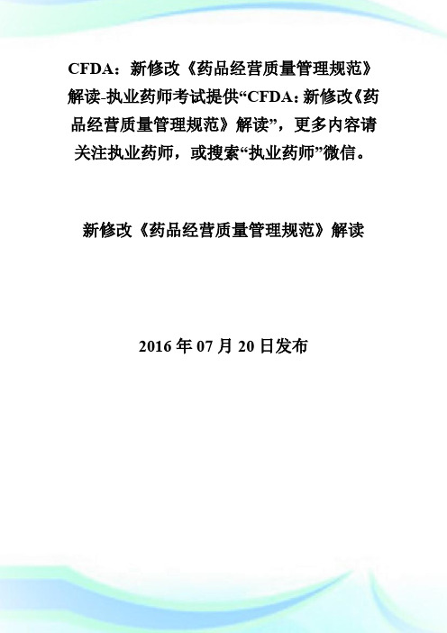 CFDA：新修改《药品经营质量管理规范》解读-执业药师考试.doc