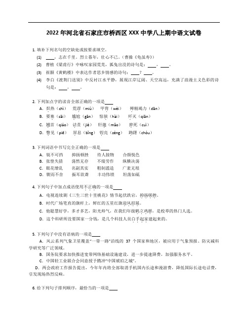 2022年河北省石家庄市桥西区XX中学八年级上学期期中语文试卷