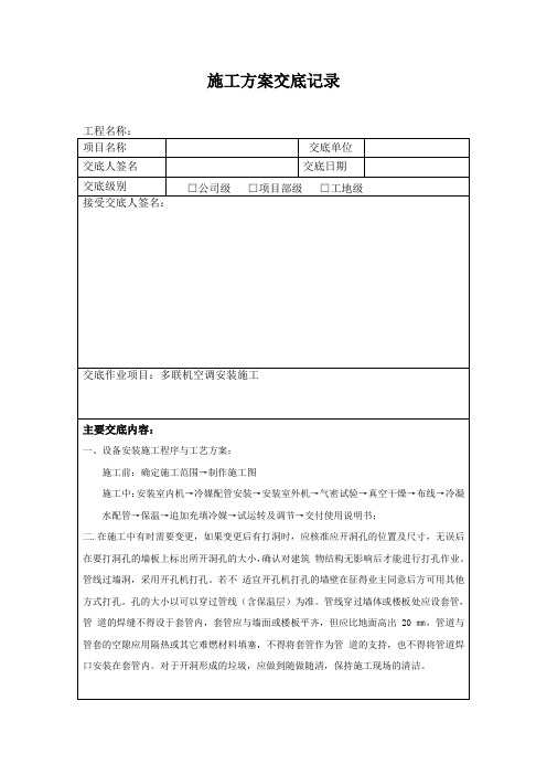 多联机空调施工方案交底记录