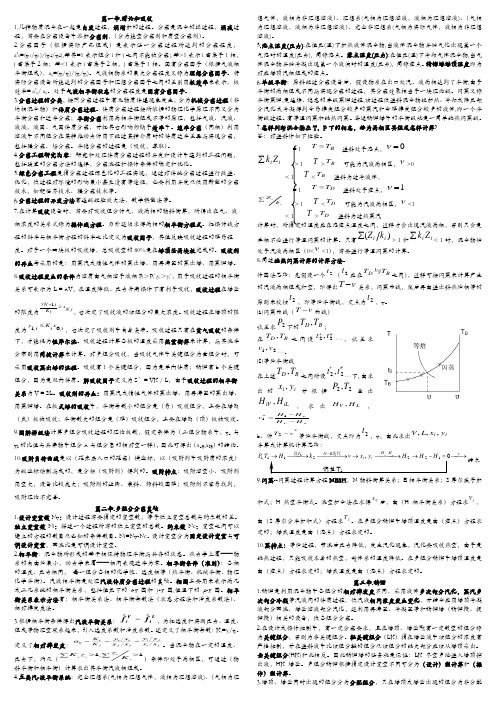 中南大学_邱运仁_化工分离工程_复习笔记