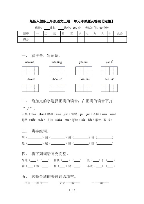 最新人教版五年级语文上册一单元考试题及答案【完整】