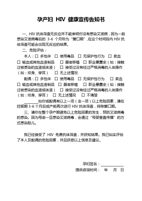 孕产妇 HIV 健康宣传告知书