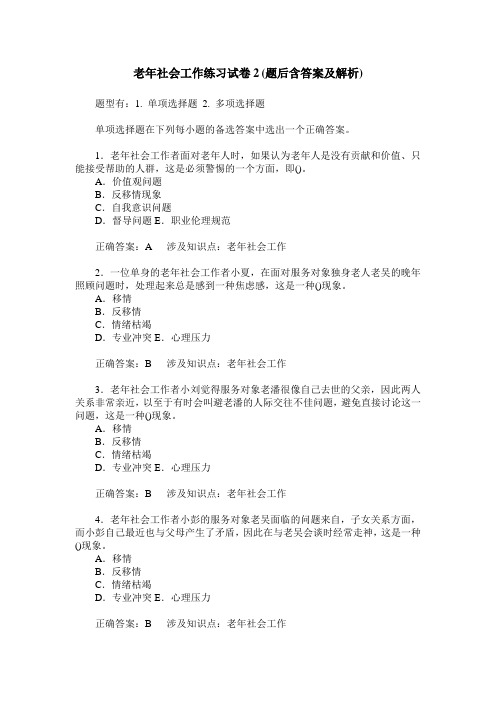 老年社会工作练习试卷2(题后含答案及解析)_0