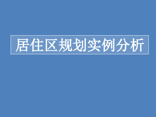 居住区规划结构分析