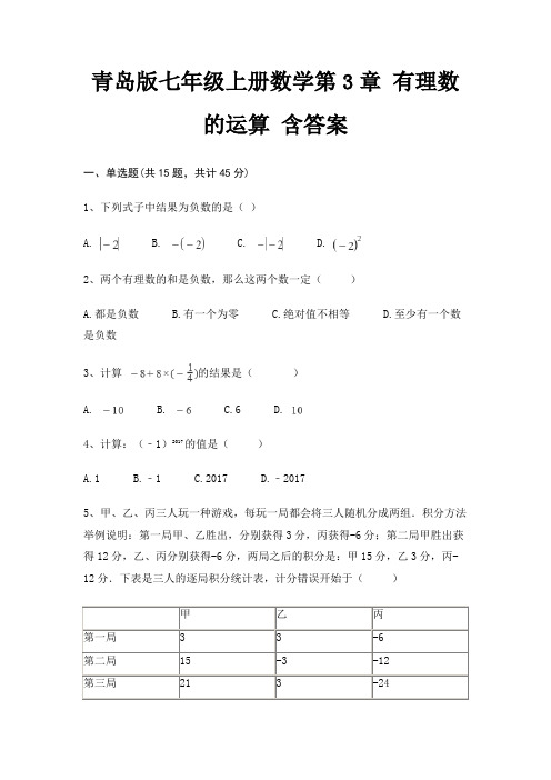 青岛版七年级上册数学第3章 有理数的运算 含答案