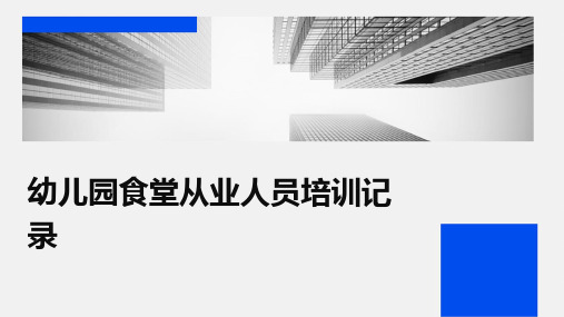 幼儿园食堂从业人员培训记录