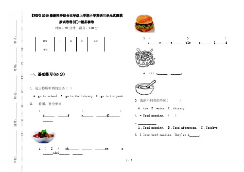 【PEP】2019最新同步综合五年级上学期小学英语三单元真题模拟试卷卷(①)-精品套卷