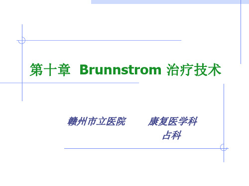 第11周  Brunnstrom 技术