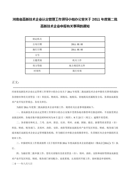 河南省高新技术企业认定管理工作领导小组办公室关于2011年度第二批高新技术企业申报有关事项的通知-