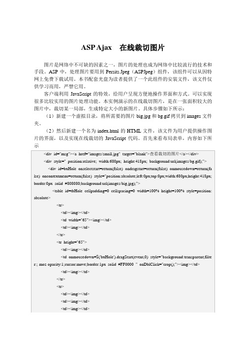 ASP Ajax  在线裁切图片