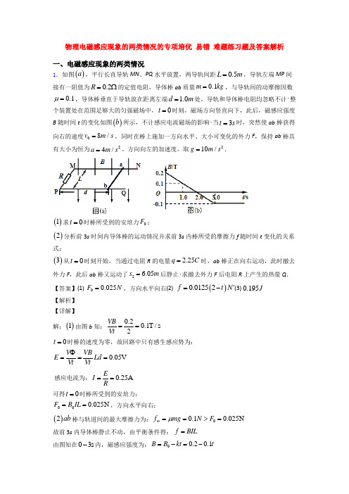 物理电磁感应现象的两类情况的专项培优 易错 难题练习题及答案解析