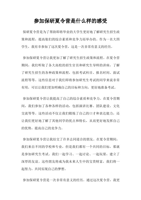 参加保研夏令营是什么样的感受