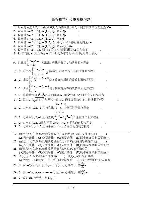 高等数学(下)重修考试题