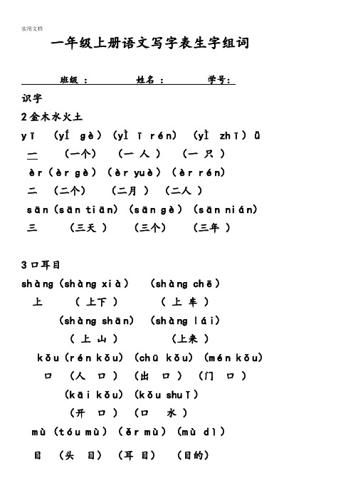 部编改版一年级上册写字表带拼音组词