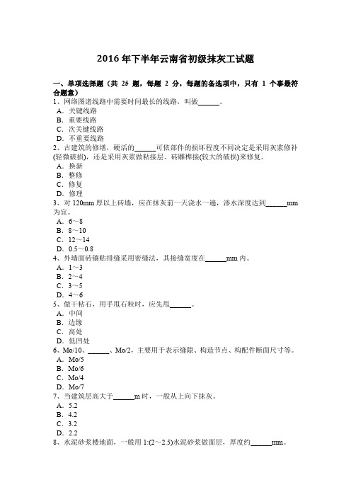 2016年下半年云南省初级抹灰工试题