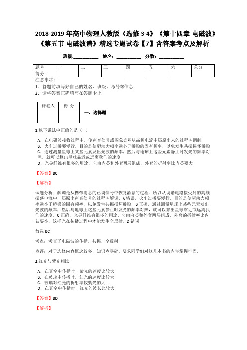 2018-2019年高中物理人教版《选修3-4》《第十四章 电磁波》《第五节 电磁波谱》精选专题试卷【7】答案解析