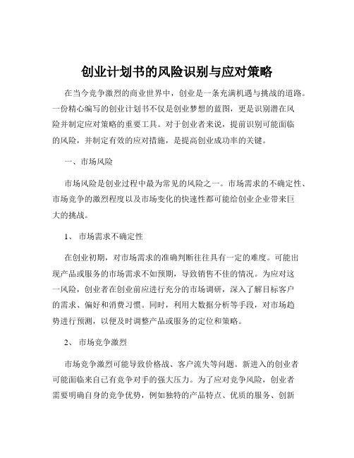 创业计划书的风险识别与应对策略