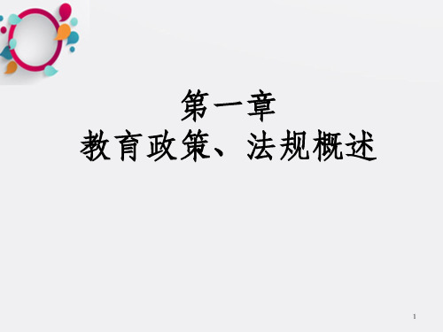 教育政策学第1章 教育政策、法规概述_OK